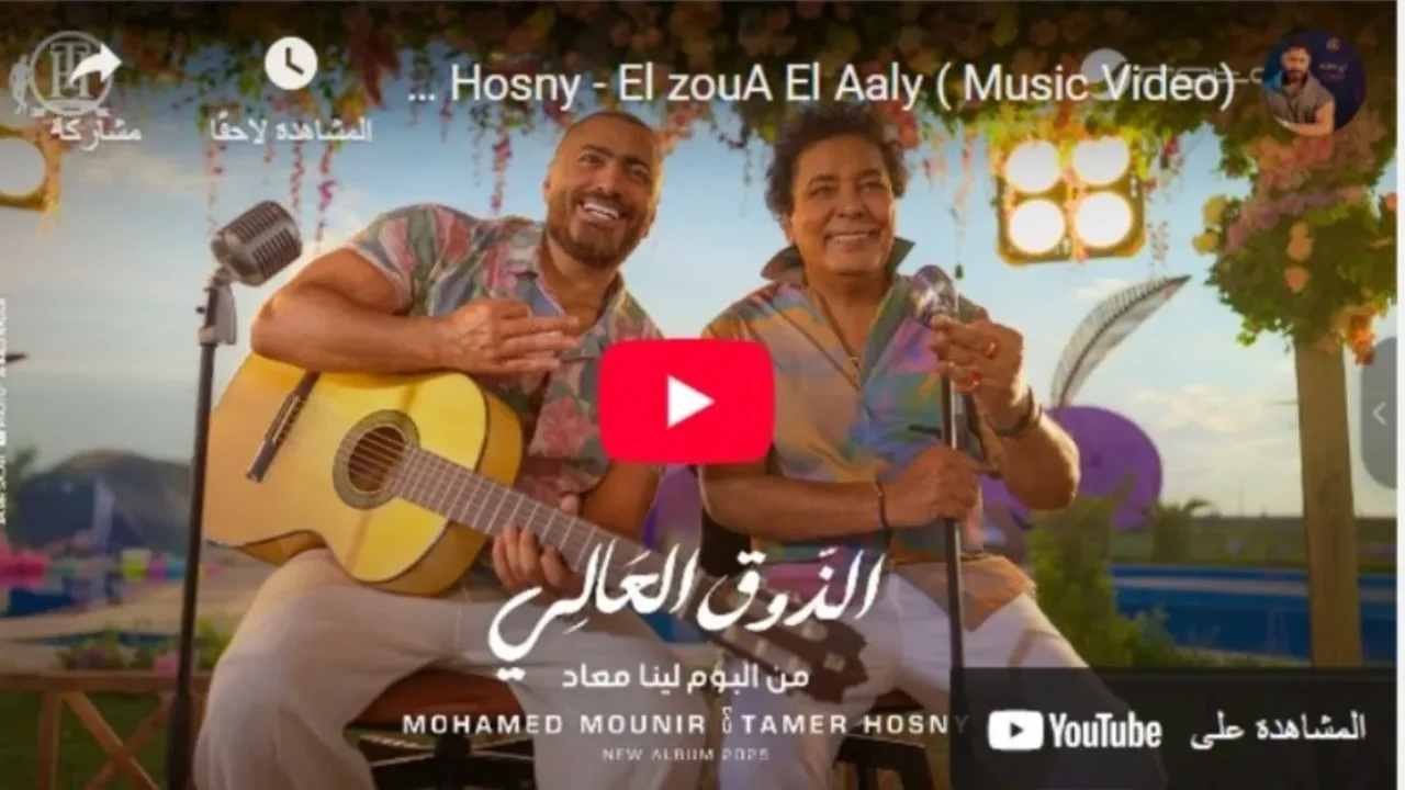 شاهد الأن.. أغنية منير وتامر حسني الجديدة الذوق العالي تُشعل صيف 2025 بدويتو فني نادر