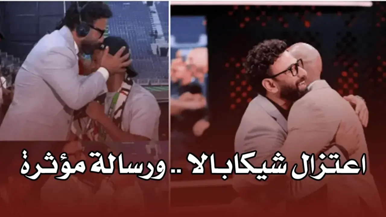 بالفيديو "شيكابالا يعلن اعتزاله كرة القدم رسميًا.. 1 شيكابالا