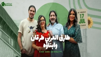 كيفية حجز تذاكر حفل طارق العربي طرقان وأبناؤه في فوكالي الرياض 17 يوليو