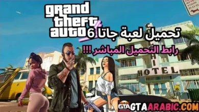 لعبة GTA 6