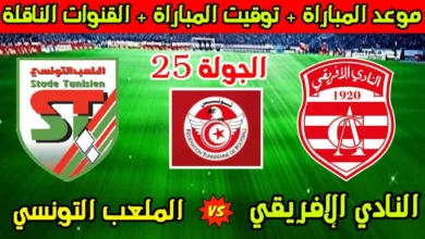 موعد مباراة الاهلي القادمة أمام الملعب التونسي والقنوات الناقلة