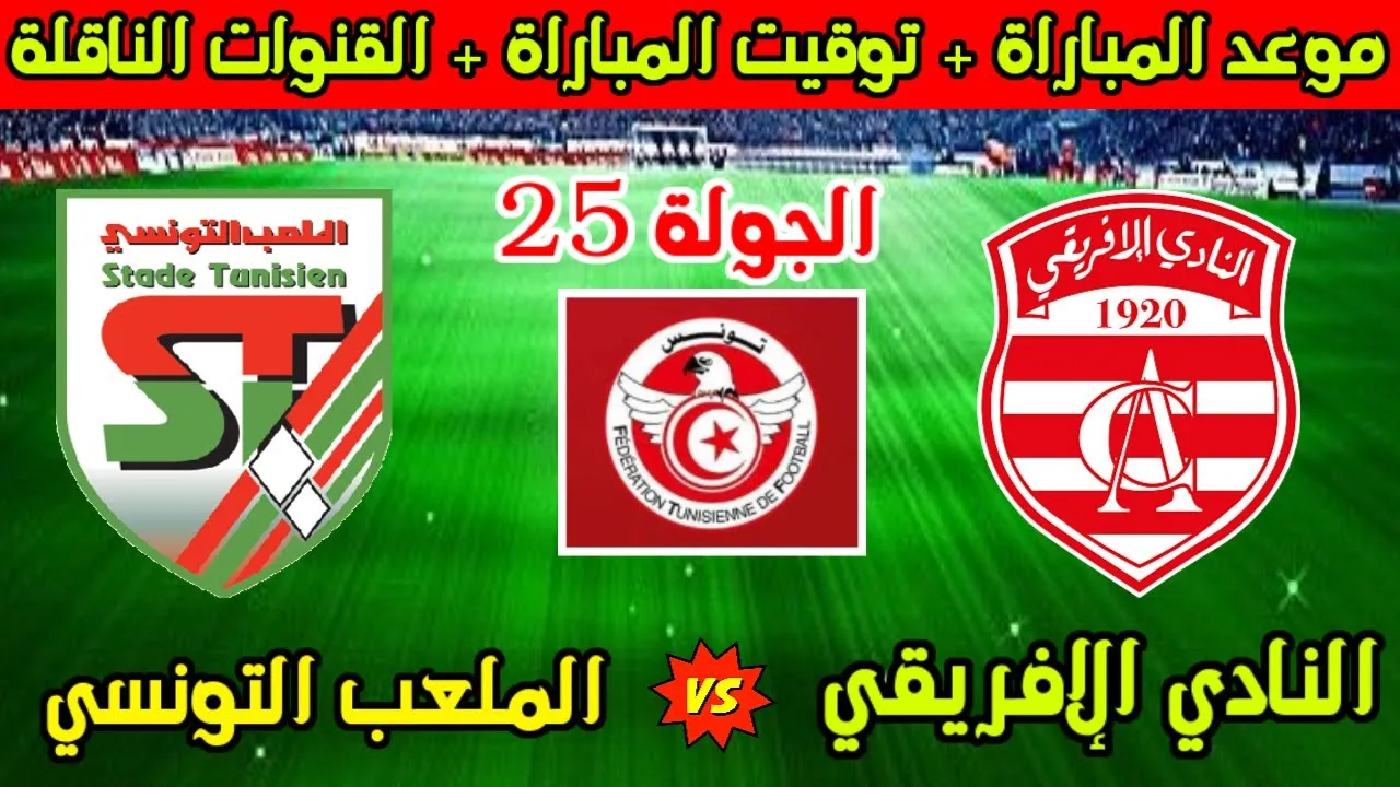 موعد مباراة الاهلي القادمة أمام الملعب التونسي والقنوات الناقلة 1 موعد مباراة الاهلي القادمة أمام الملعب التونسي والقنوات الناقلة