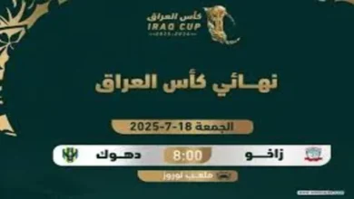 موعد نهائي كأس العراق بين دهوك وزاخو