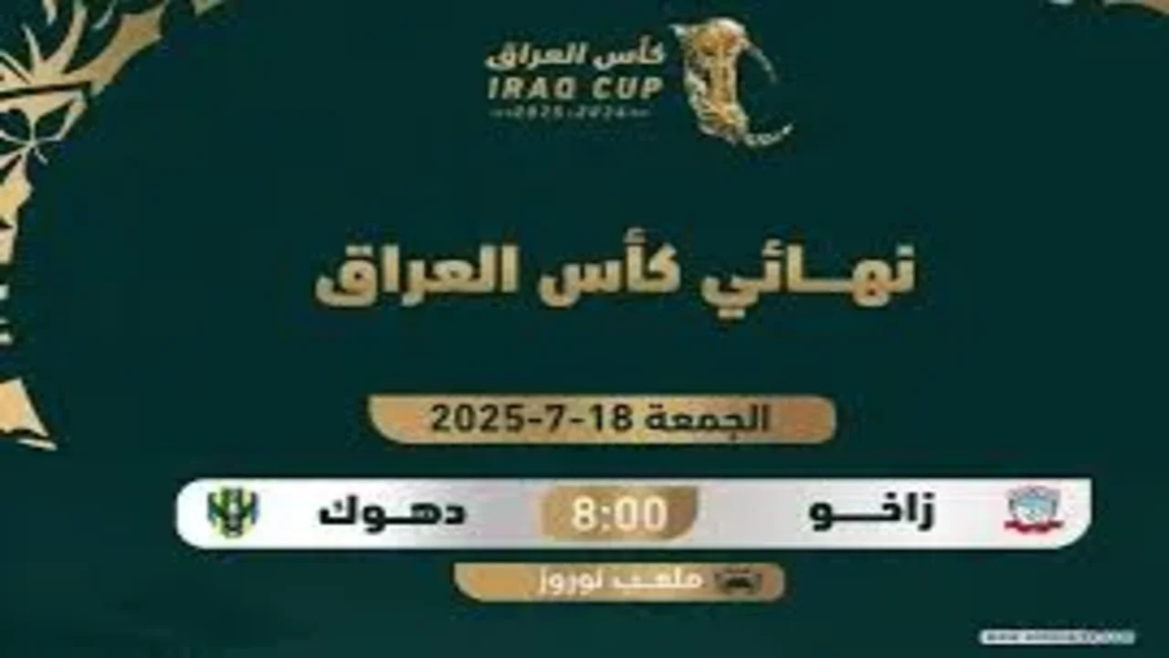 موعد نهائي كأس العراق بين دهوك وزاخو: تأجيل جديد والمكان قيد التحديد 1 موعد نهائي كأس العراق بين دهوك وزاخو