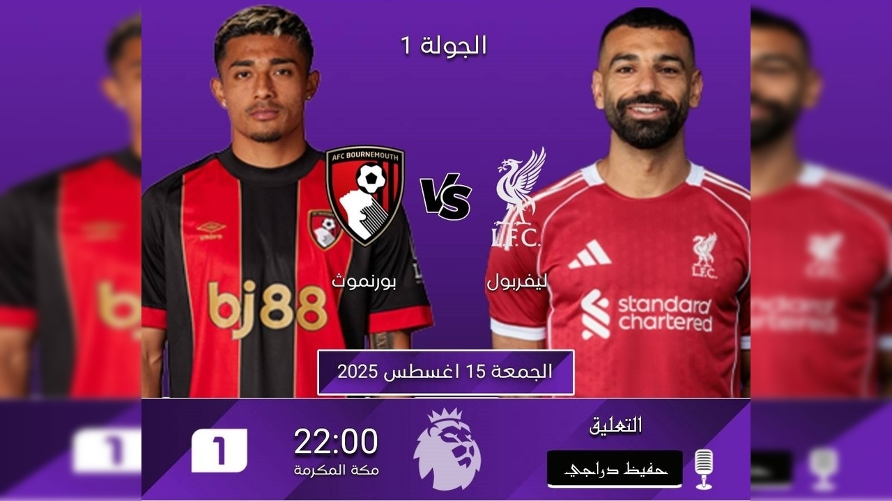 اين يمكن مشاهدة مباراة ليفربول ضد بورنموث - الدوري الانجليزي الممتاز 2026-25 الجولة 1 1 مشاهدة مباراة ليفربول ضد بورنموث