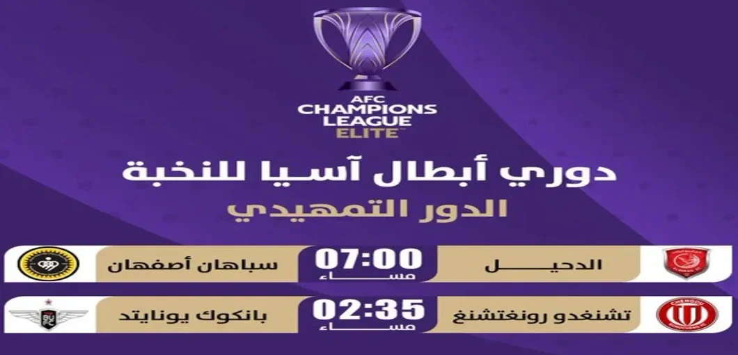 موعد مباراة تشنغدو رونغتشنغ و بانكوك يونايتد في دوري أبطال آسيا للنخبة 2025–26
