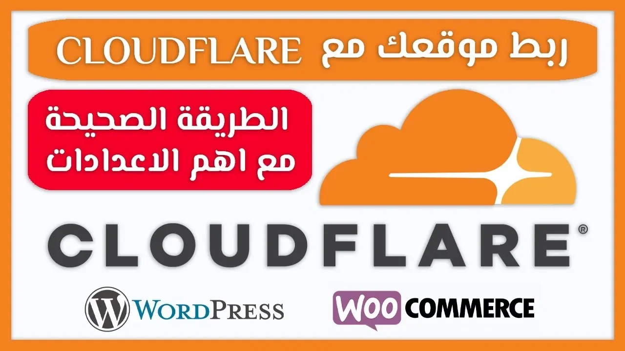 شرح Cloudflare
