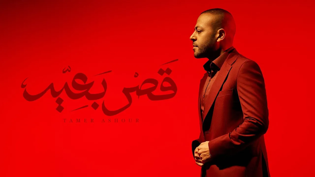 ما هو رابط الحجز الرسمي لحفل Tamer Ashour Live U Arena؟ 1 imageye imgi 117 hq720