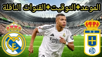 موعد مباراة ريال مدريد وريال أوفييدو