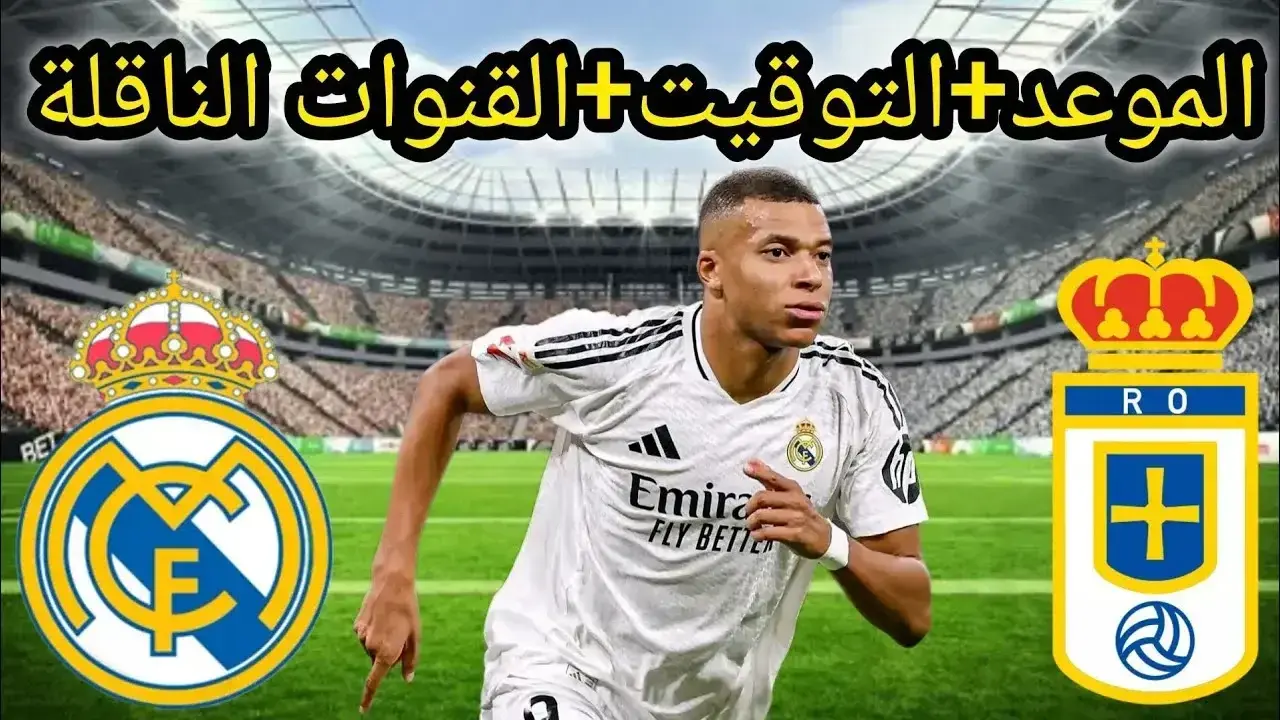 موعد مباراة ريال مدريد وريال أوفييدو