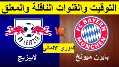 موعد مباراة بايرن ميونخ ضد لايبزيج