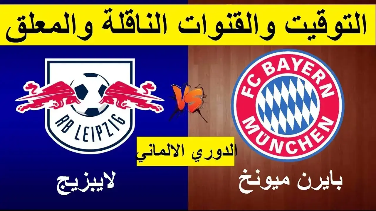 موعد مباراة بايرن ميونخ ضد لايبزيج