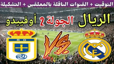 كيفية حجز تذاكر مباراة ريال مدريد وأوفييدو
