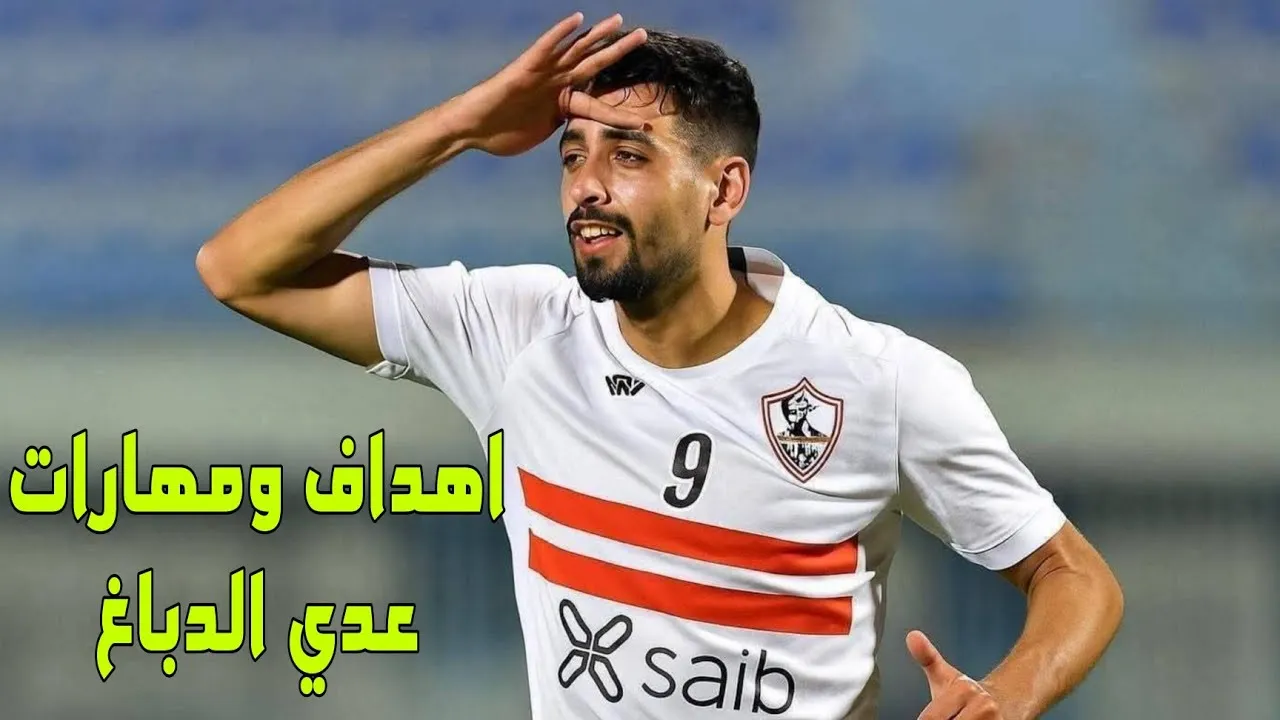 من هو عدي الدباغ؟ صفقة الزمالك الجديدة تثير الجدل 1 من هو عدي الدباغ؟ صفقة الزمالك الجديدة تثير الجدل