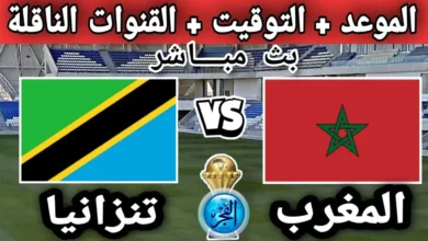 موعد مباراة منتخب المغرب أمام تنزانيا والقنوات الناقلة