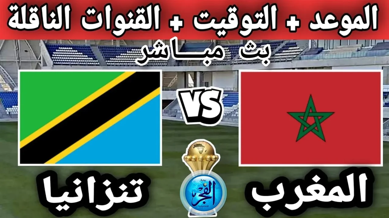 موعد مباراة منتخب المغرب أمام تنزانيا والقنوات الناقلة