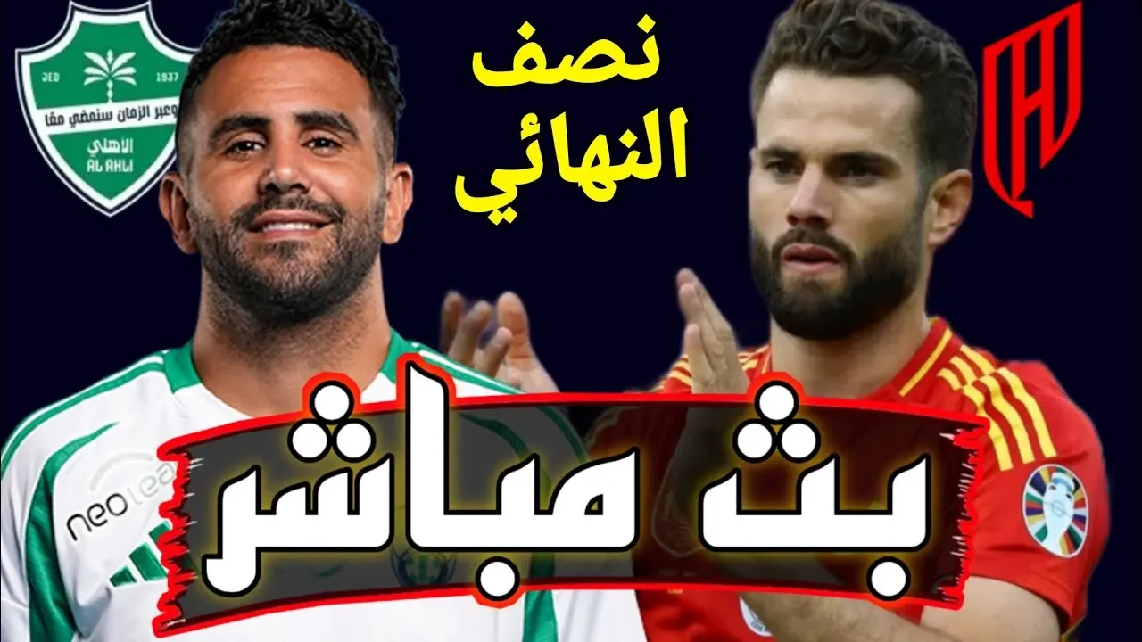 مباراة الأهلي ضد القادسية نصف نهائي كأس السوبر السعودي