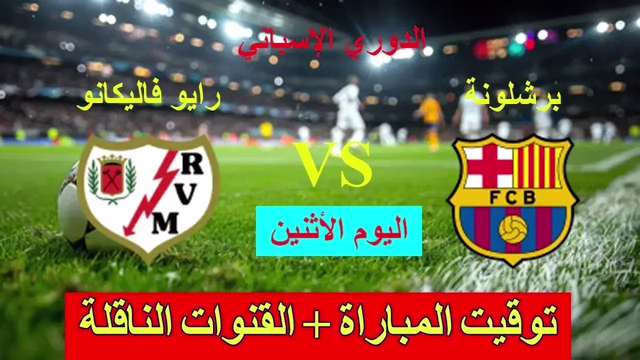 برشلونة ضد رايو فاييكانو