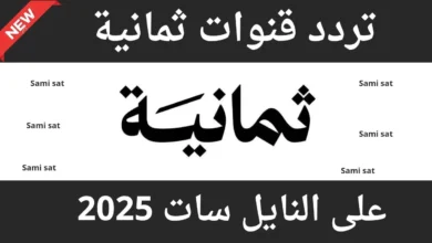 كيف اسوي تردد قناة ثمانية الجديد 2025 لمتابعة دوري روشن السعودي