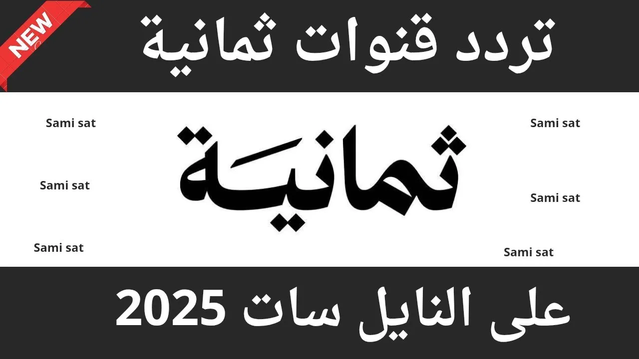كيف اسوي تردد قناة ثمانية الجديد 2025 لمتابعة دوري روشن السعودي