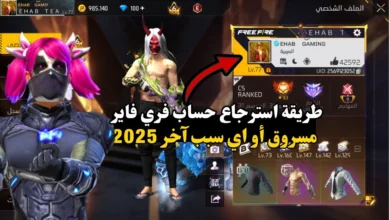 طريقة استرجاع حساب فري فاير مسروق أو المحذوف