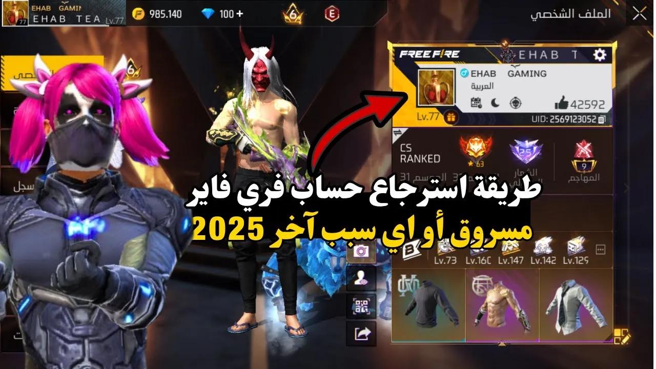 طريقة استرجاع حساب فري فاير مسروق أو المحذوف