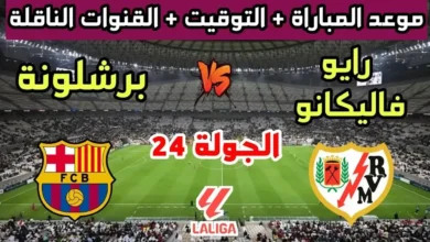 حكم مباراة برشلونة ورايو فاييكانو