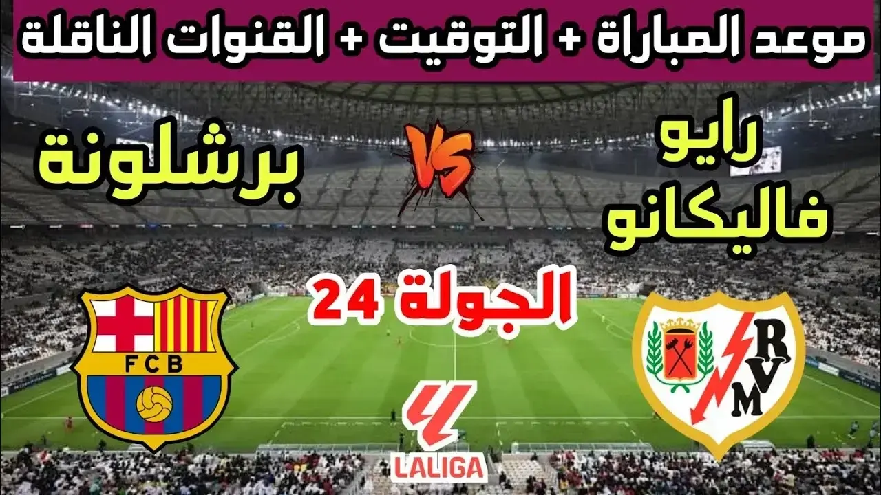 حكم مباراة برشلونة ورايو فاييكانو
