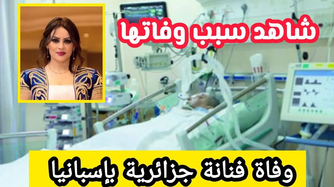 سبب وفاة الفنانة الجزائرية حليمة ألما بعد صراع مع السرطان