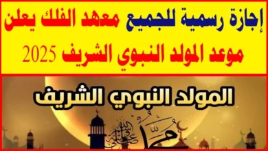 متى موعد اجازه المولد النبوي الشريف 2025 في مصر؟