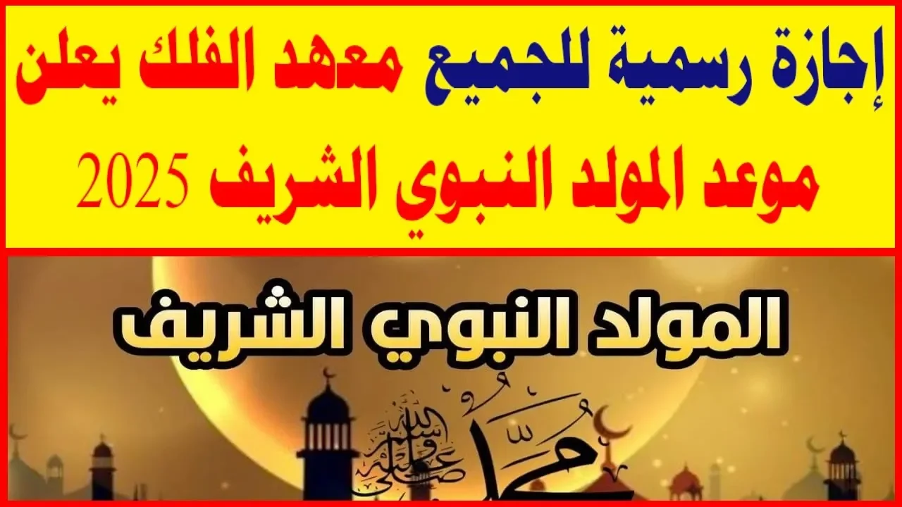 متى موعد اجازه المولد النبوي الشريف 2025 في مصر؟ 1 متى موعد اجازه المولد النبوي الشريف 2025 في مصر؟