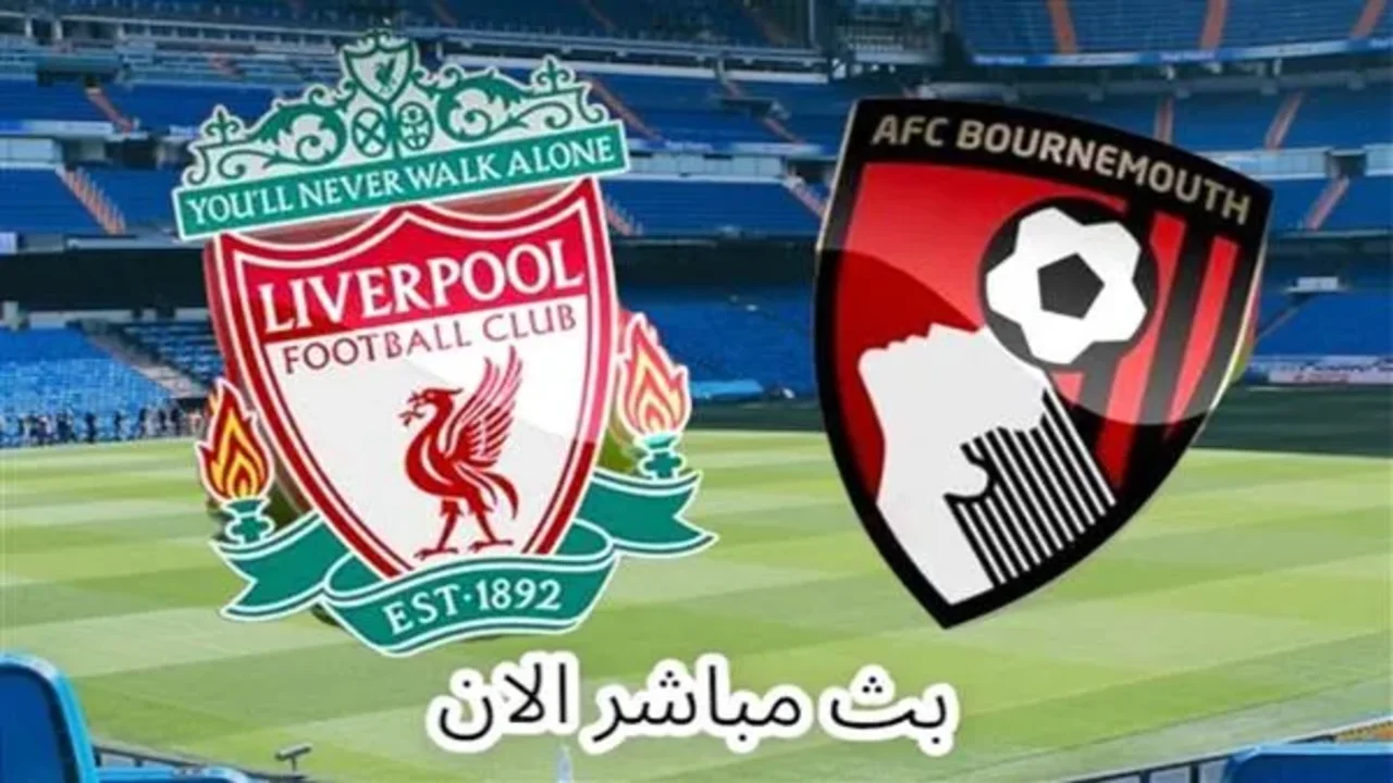 متى موعد مباراة ليفربول وبورنموث في افتتاح البريميرليج 1 متى موعد مباراة ليفربول وبورنموث في افتتاح البريميرليج