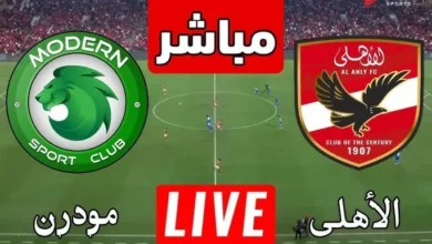 غيابات الأهلي اليوم أمام مودرن سبورت مع أسباب الاستبعاد