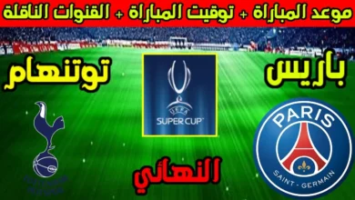 كأس السوبر الأوروبي 2025