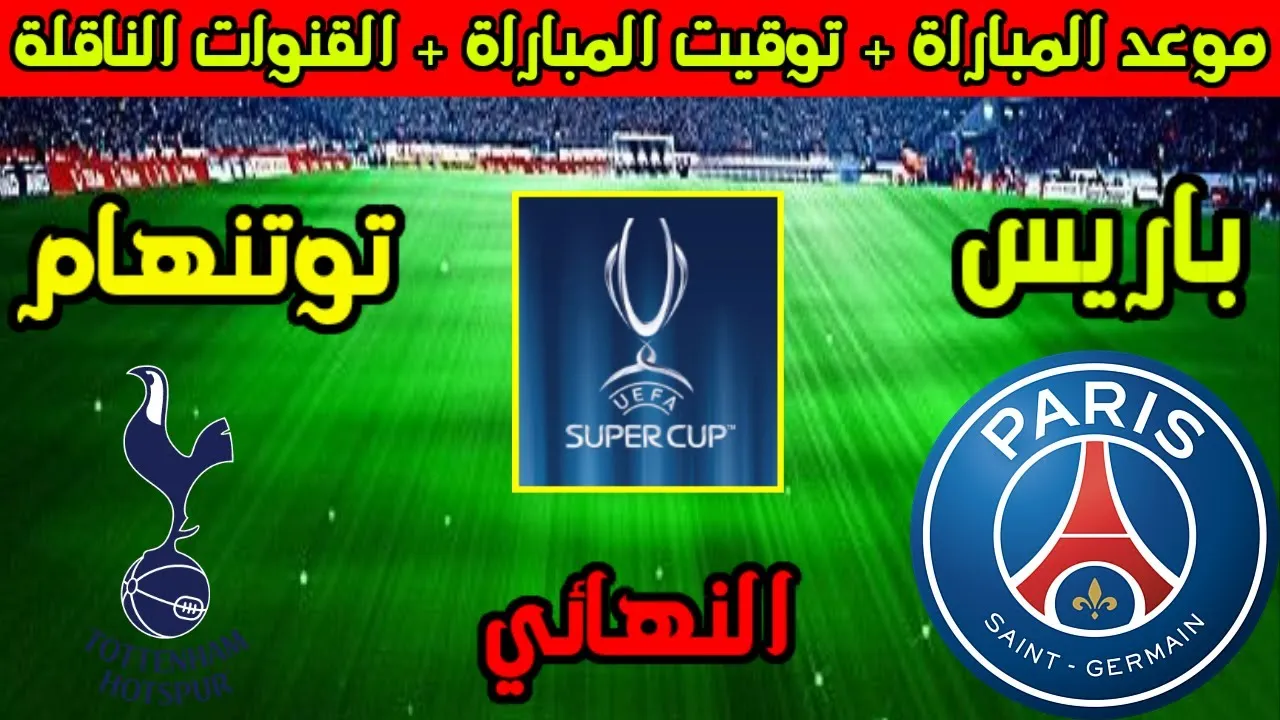 كأس السوبر الأوروبي 2025