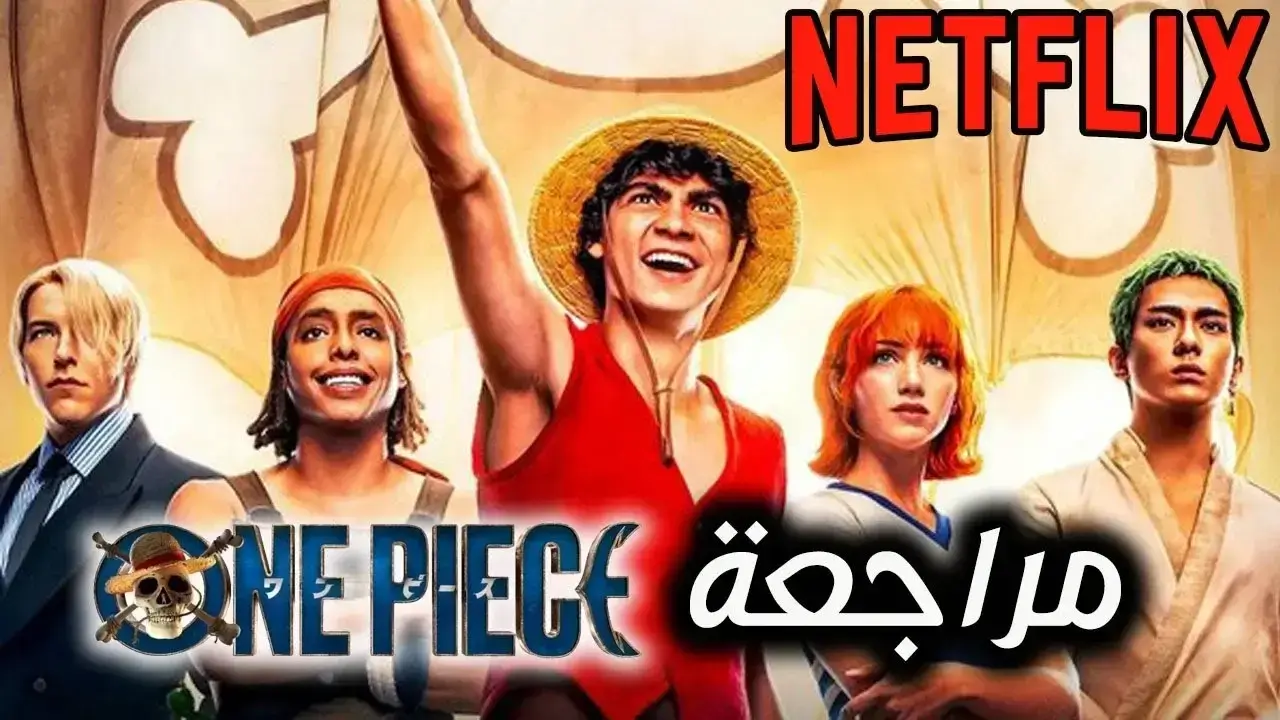 مراجعة One Piece الموسم الثاني شخصيات جديدة تنضم للمسلسل 1 مراجعة One Piece الموسم الثاني سيصل في عام 2025؟