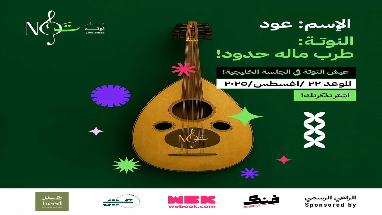 رابط حجز تذاكر سهرة الجلسة الخليجية الموسيقية المرتقبة في جدة | الموعد ورابط الحجز 1 الجلسة الخليجية