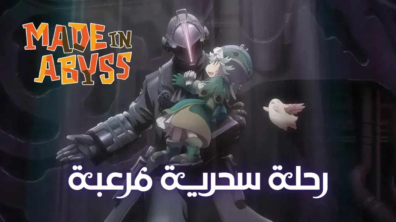 ما هو Made in Abyss ولماذا يستحق المشاهدة؟