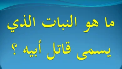 الشجر الذي يطلق عليه قاتل أبيه