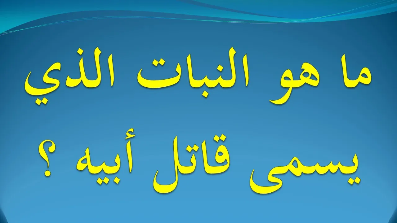 ما هو الشجر الذي يطلق عليه قاتل أبيه؟ أسرار مذهلة عن القطلب 1 الشجر الذي يطلق عليه قاتل أبيه
