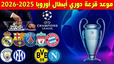 متى موعد قرعة دوري أبطال أوروبا 2025-2026 الفرق المؤهلة لها