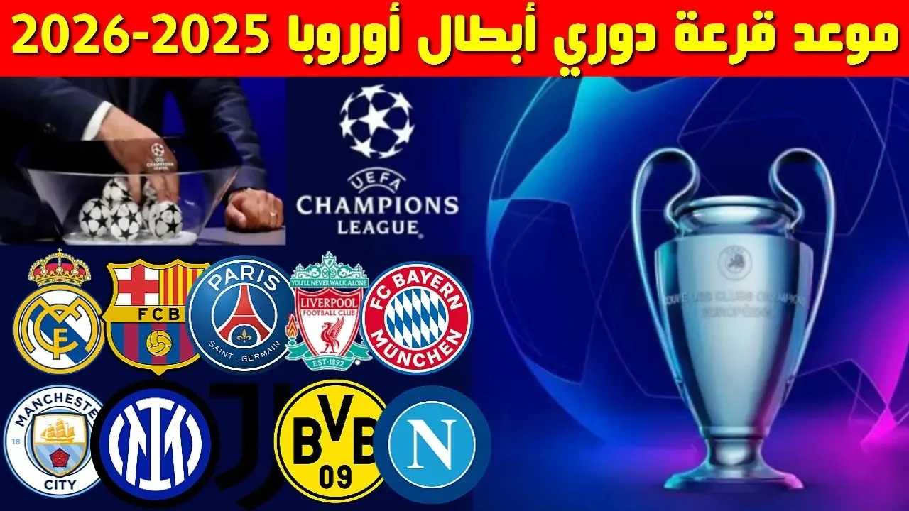 متى موعد قرعة دوري أبطال أوروبا 2025-2026 الفرق المؤهلة لها