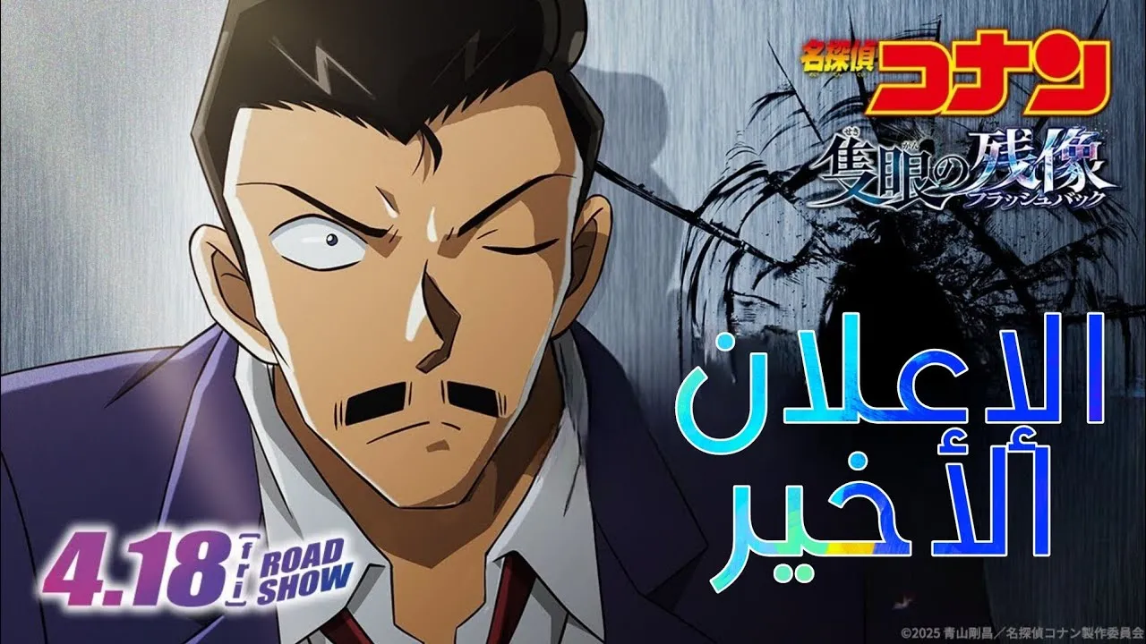  متي سوف يدبلج فيلم كونان 28؟