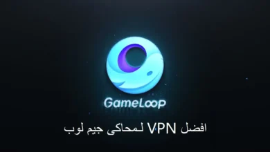 أهم الألعاب المدعومة ونصائح الأداء في محاكي GameLoop