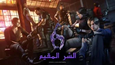 أخبار لعبة Resident Evil 6: التجربة الكاملة لعشاق الرعب والبقاء