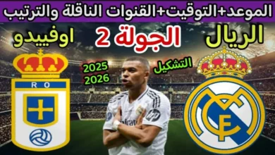 موعد مباراة ريال مدريد ضد ريال أوفييدو
