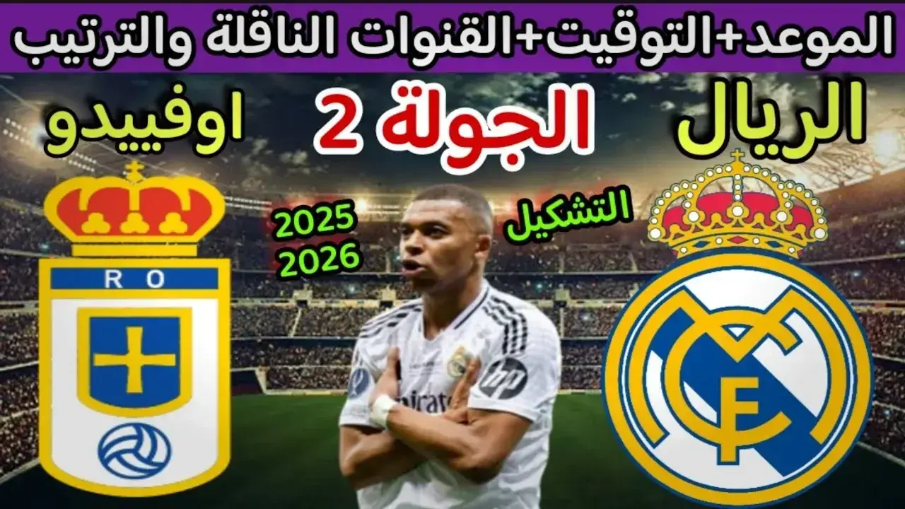 موعد مباراة ريال مدريد ضد ريال أوفييدو