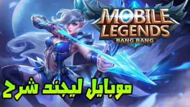 موبايل ليجيندز: الدليل الشامل لعالم الإثارة والتحديات