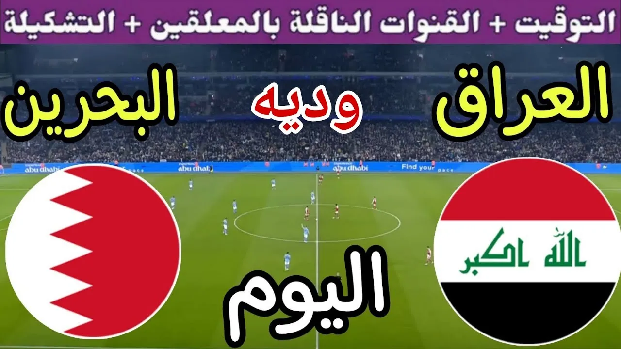 القنوات المجانية الناقلة لمباراة العراق والبحرين اليوم.. موعد اللقاء والتفاصيل الكاملة 1 القنوات المجانية الناقلة لمباراة العراق والبحرين