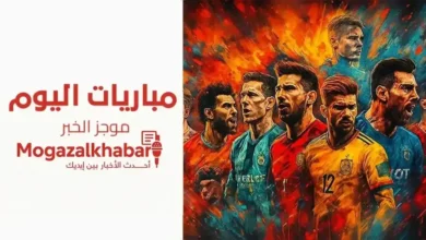 جدول مباريات اليوم